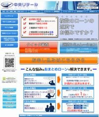 中央リテール おまとめローン